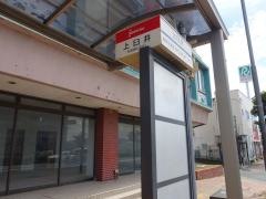 「上臼井」バス停留所