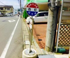 「西町」バス停留所