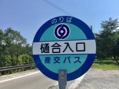 「樋合入口」バス停留所