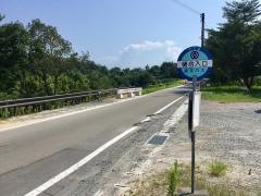 「樋合入口」バス停留所