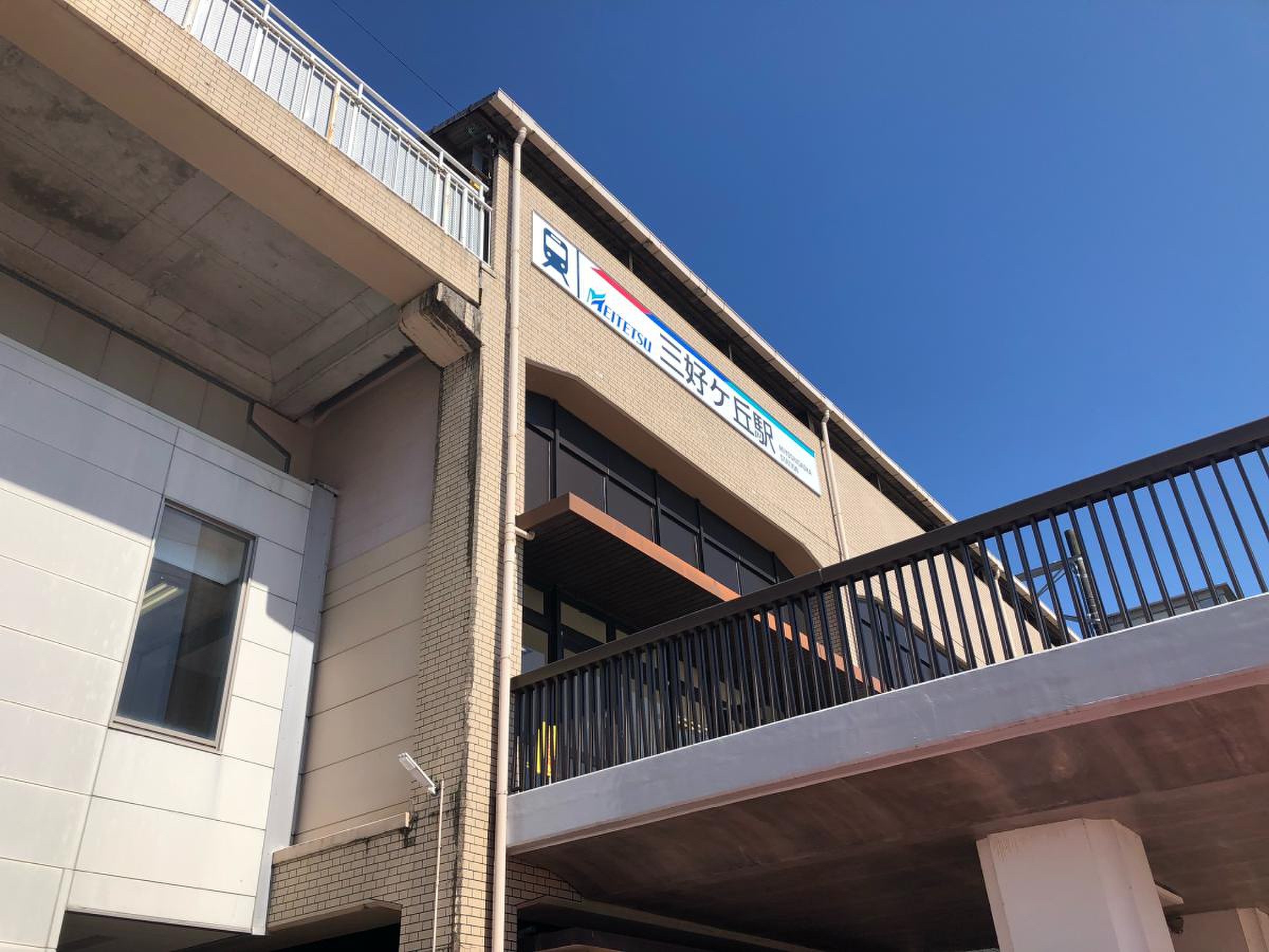 三好 ヶ 丘 駅