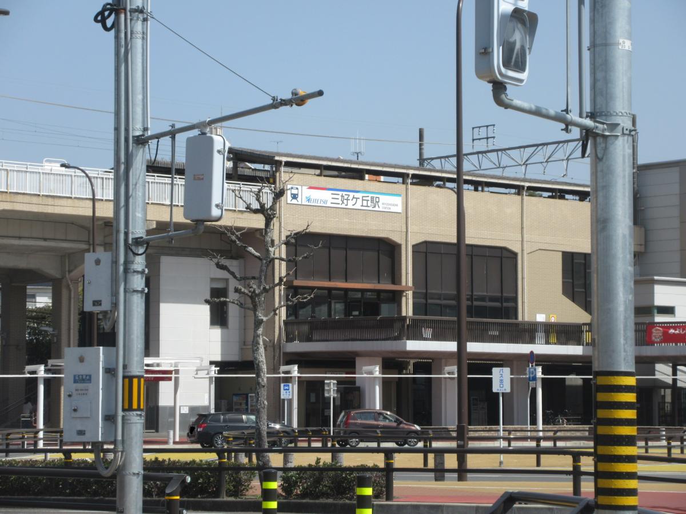 三好 ヶ 丘 駅