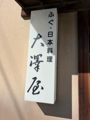 大澤屋