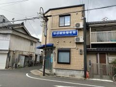 野田鍼灸整骨院