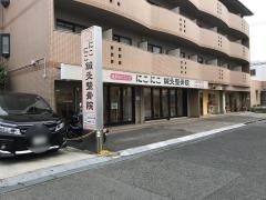 にこにこ鍼灸整骨院