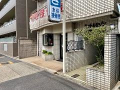水谷接骨院