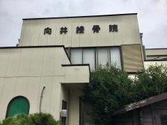 向井接骨院
