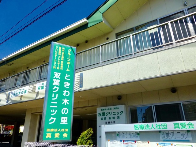 ときわ木の里