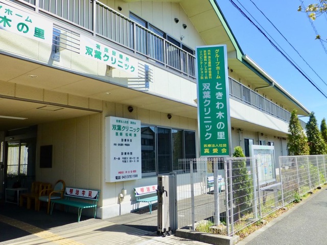ときわ木の里 施設外観