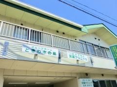 ときわ木の里