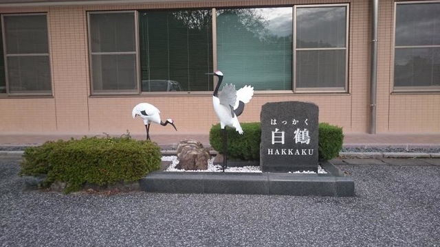 白鶴荘