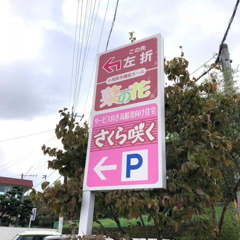 さくら咲く 看板