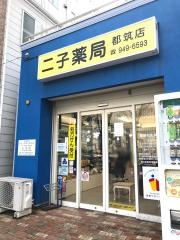 二子薬局都筑店