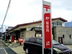 山東郵便局