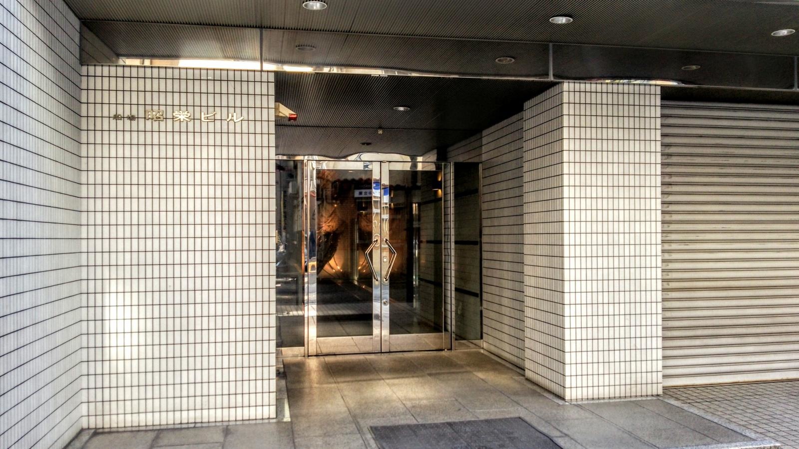 昭栄薬品株式会社
