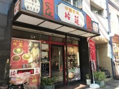 接筵