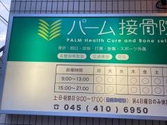 パーム接骨院