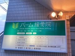 パーム接骨院