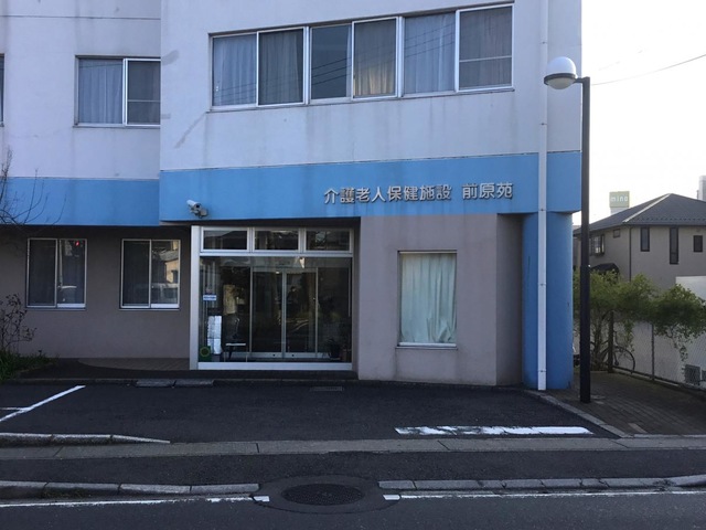 介護老人保健施設前原苑