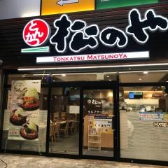松のや　中洲店