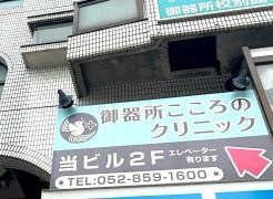 御器所こころのクリニック