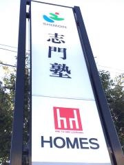 志門塾穂積校