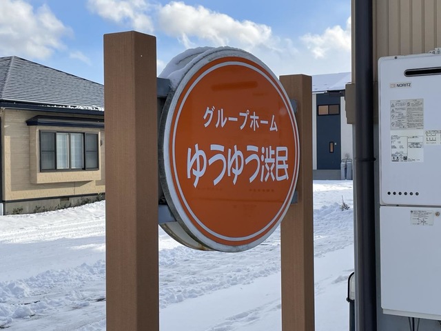 グループホームゆうゆう渋民 看板
