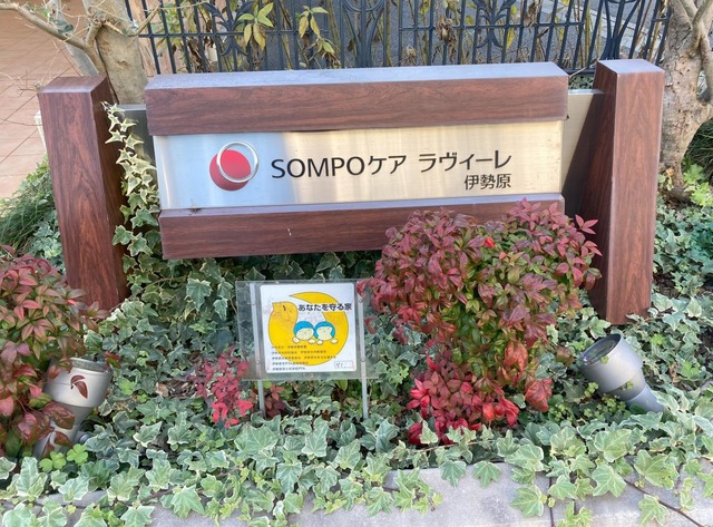 ＳOＭＰＯケア　ラヴィーレ伊勢原