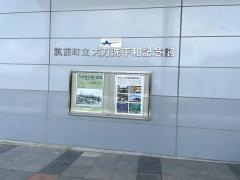 筑前町立大刀洗平和記念館