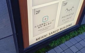 名古屋駅前ファースト歯科・矯正歯科
