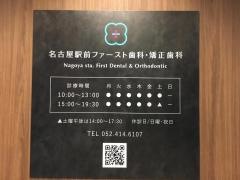 名古屋駅前ファースト歯科・矯正歯科
