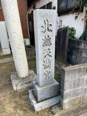 北総天満宮