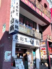 白鶴