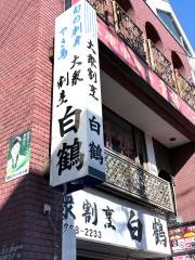 白鶴