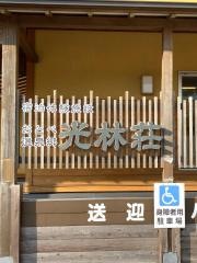 乙部温泉光林荘