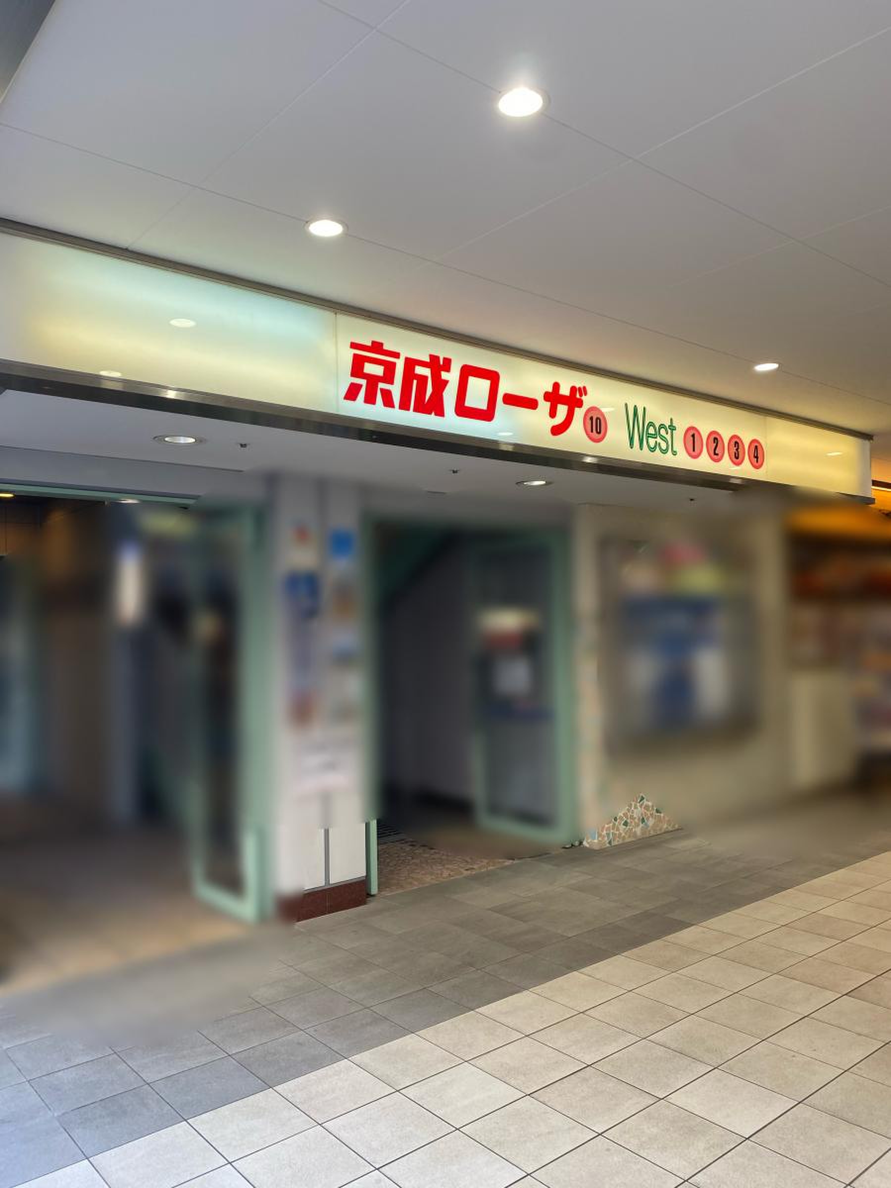 京成 ローザ 10