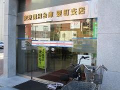 東京信用金庫要町支店