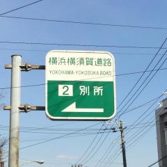 別所ＩＣ