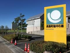 長島町輪中の郷