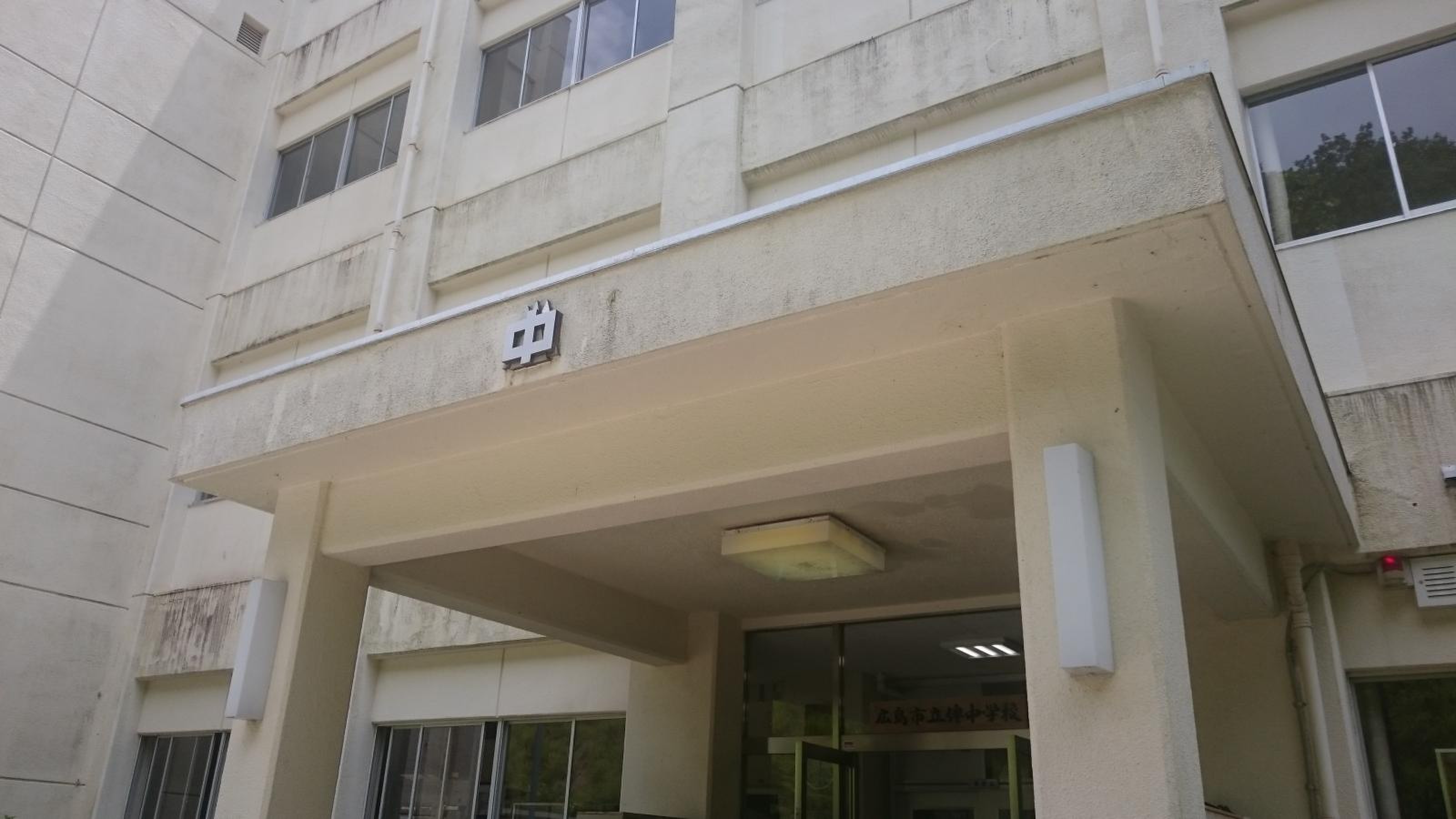 広島市立伴中学校