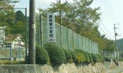 美和東小学校