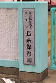 長糸保育所