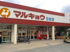 マルキョウ曰佐店