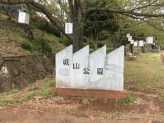 城山公園