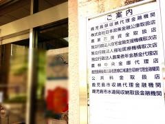 ＪＡ鹿児島みらい伊敷支店
