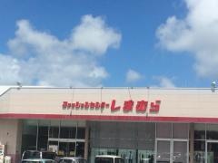 ファッションセンターしまむら　とよみ店