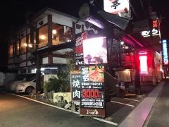 焼肉レストランよつば亭