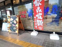 三代目網元魚鮮水産　鳥取北口店
