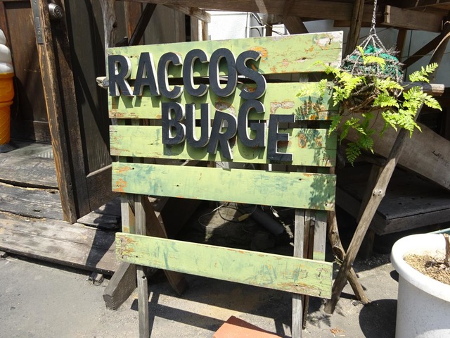 ラコスバーガー（RACCOS・BURGER）／ホームメイト