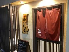 口福いど屋